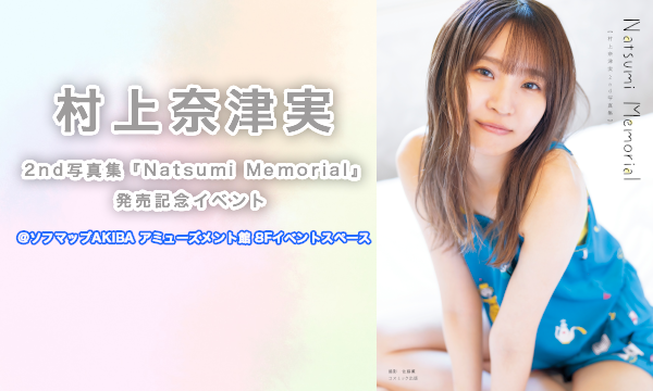 sofmap_akiba4's tweet photo. 【好評受付中🎟️】

#村上奈津実 さんの
2nd写真集『Natsumi Memorial』発売記念イベントは、
今週末2/10（土）12時より開催です。

詳細&amp;参加申込はこちらから⬇️
https://t.co/GH7zpfhM8O

好評につき完売も予想されますので、
申込はお早めに📣 https://t.co/VVKulgwBhq