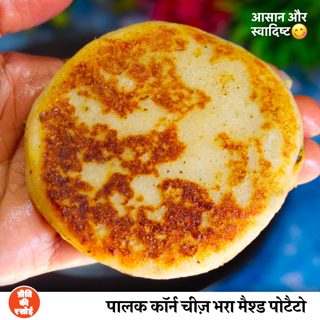 SimplyPritiX's tweet photo. पालक कॉर्न और चीज से भरा हुआ मैश पोटैटो - Creamy Cheesy Spinach Corn Cheese #spinachcorncheese #spinach #cheesestuffed #paratha https://t.co/ShBSHQfn37