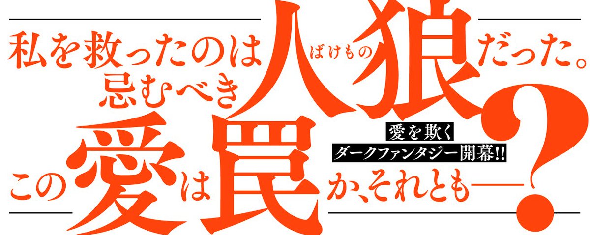 🐺本日発売🐺  HC「#狼とリボルバー」① #鈴木ゆう(@lelek_you)  警察官として村を守るオトギは、 ある日【人狼】--ヒトの顔を奪い ヒトに成りすます化物に襲われる。  絶体絶命の彼女を救ったのは ルークと名乗るもう1匹の人狼だった。 この獣、敵か味方か…? 愛を欺くダークファンタジー開幕!