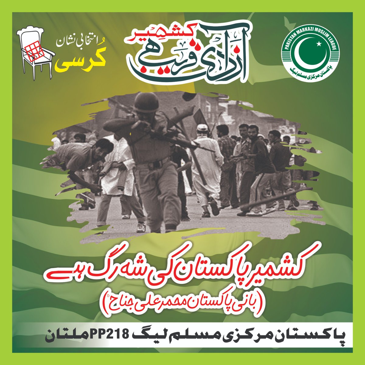 AHSadiqOfficial's tweet photo. کشمیر پاکستان کی شہ رگ ہے
#PMMLForKashmir https://t.co/hQL29xpRyf