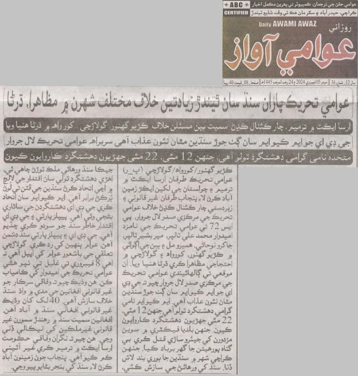 عوامي تحريڪ طرفان سنڌ سان ٿيندڙ زيادتين خلاف مختلف شھرن ۾ ڌرڻا ارسا ايڪٽ ۾ ترميم ,چار ڪئنال ڪڍڻ سميت ٻين مسئلن خلاف ڪڙيو گھنور گولاڙچي ,کورواھ ۾ ڌرڻا
جي ڊي اي جو ايم ڪيو ايم ان ڳٺ جوڙ سنڌ مٿان نئون عذاب آھي
عوامي تحريڪ