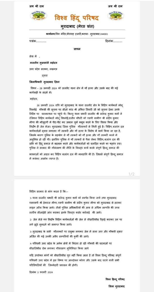 निर्दोष कार्यकर्ताओं को षडयंत्र पूर्वक जेल भेजने  वाले पुलिस प्रशासन ने अपनी नाकामयाबी को छुपाने के प्रयास में एक राष्ट्र सेवी विश्वव्यापी संगठन <a href="/VHPDigital/">Vishva Hindu Parishad -VHP</a> की छवि धूमिल करने का प्रयास मा मुख्यमंत्री <a href="/myogiadityanath/">Yogi Adityanath</a>
जी से निवेदन इसकी जांच हो 
<a href="/dgpup/">DGP UP</a> <a href="/RSSorg/">RSS</a>