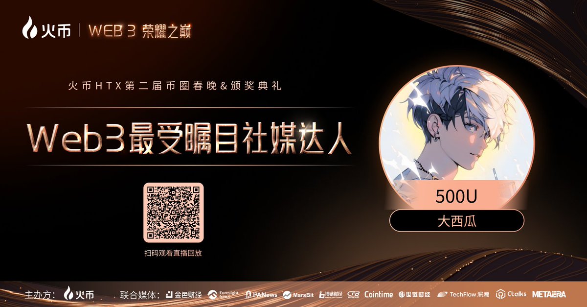 感谢 <a href="/HuobiGlobal/">火币HTX</a> 颁发的奖项，祝HTX越做越好，新的一年再造辉煌