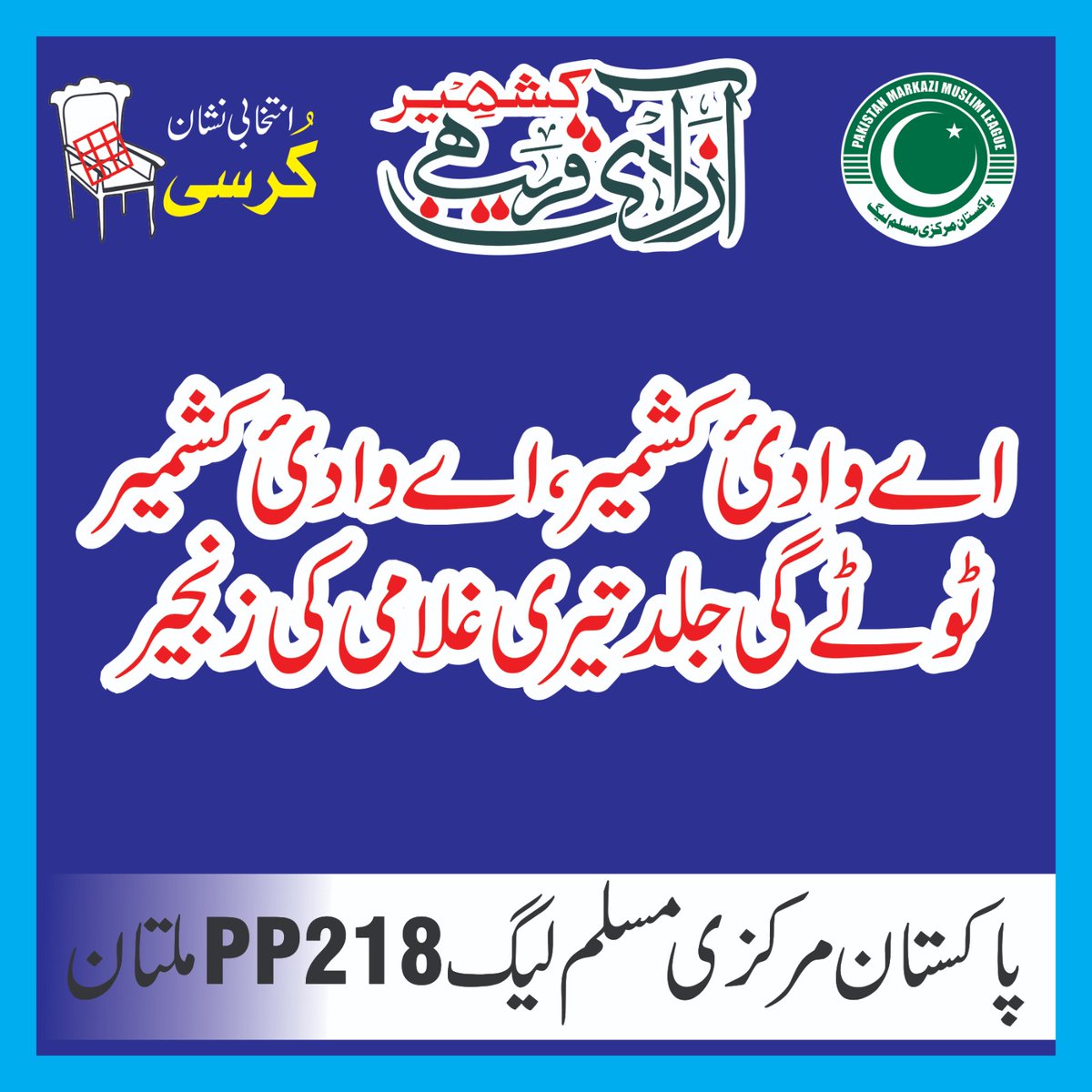 AHSadiqOfficial's tweet photo. اے وادی کشمیر اے وادی کشمیر
 ٹوٹے گی جلد تیری غلامی کی زنجیر
ان شاءاللہ 
#PMMLForKashmir https://t.co/DWyHUEo7jM