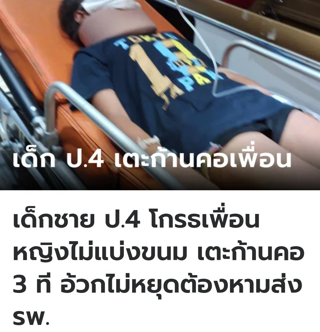 สงสารน้องมาก เด็กผู้ชาย ป.4 เตะก้านคอเด็กผู้หญิง 3 ที เพราะไม่พอใจที่ไม่แบ่งขนมให้ จนน้องผู้หญิงได้รับบาดเจ็บหนัก อาเจียนออกมาไม่หยุด ผู้ปกครองเด็กผู้ชายบอกให้ได้แค่ 2,000 ถ้าอยากได้เพิ่มให้ไปฟ้องเอา ขอให้น้องได้รับความเป็นธรรม เหี้ยทั้งครอบครัวแล้วจริงๆ!!!!