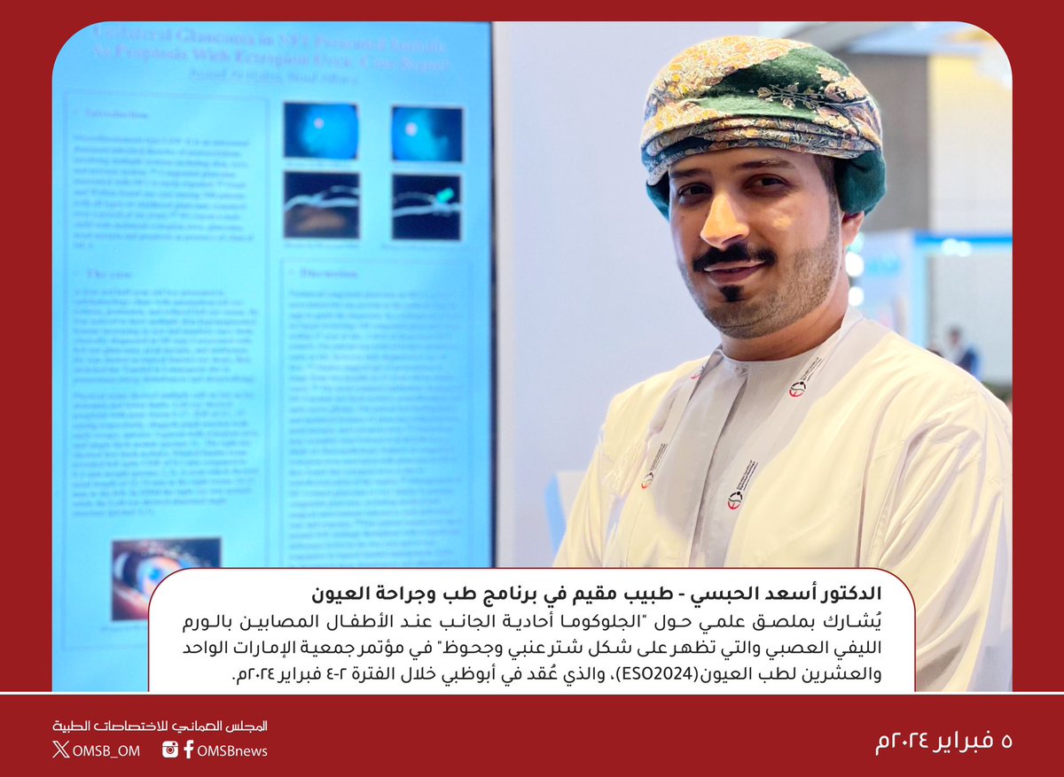 OMSB_OM's tweet photo. الدكتور أسعد الحبسي - طبيب مقيم في برنامج طب وجراحة العيون
شارك بملصق علمي حول "الجلوكوما أحادية الجانب عند الأطفال المصابين بالورم الليفي العصبي والتي تظهر على شكل شتر عنبي وجحوظ" في مؤتمر جمعية الإمارات الـ٢١ لطب العيون(ESO2024) والذي عقد في أبوظبي خلال الفترة ٢-٤ فبراير ٢٠٢٤م. https://t.co/r2mFCWvsOA