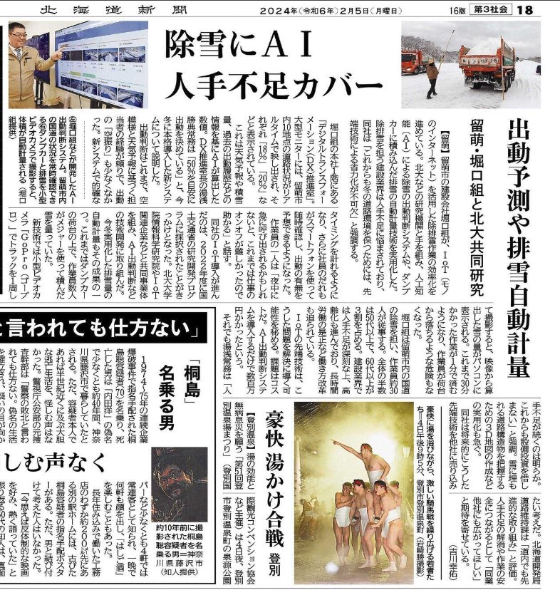 santa_grams's tweet photo. 北海道新聞に私がデザインとフロントエンドを担当したWEBサービスが載りました。

バックエンドを@CEbetsu さん、AIを北海道大学の研究室が担当しています。

AIによる除雪出勤判断システム
雪国に住んでるものとして、こういった取り組みに参加できた事を誇りに思います。
#江別クリエイターズギルド https://t.co/j1oIri3BbO