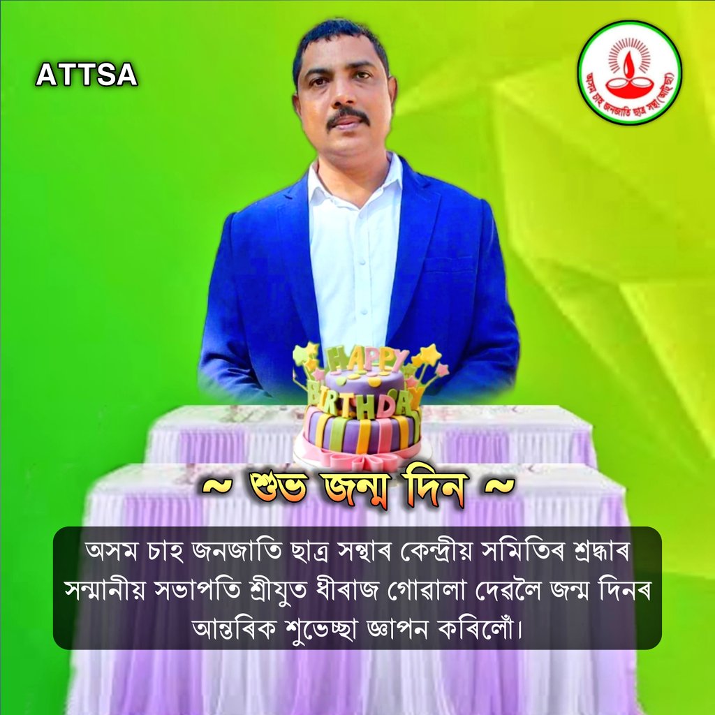 Assamteatribes's tweet photo. অসম চাহ জনজাতি ছাত্ৰ সন্থাৰ কেন্দ্ৰীয় সমিতিৰ শ্ৰদ্ধাৰ সন্মানীয় সভাপতি শ্ৰীযুত ধীৰাজ গোৱালা  দেৱলৈ উপজা দিনৰ আন্তৰিক শুভেচ্ছা জ্ঞাপন কৰিলোঁ লগতে সাংগঠনিক আৰু সাংস্কৃতিক দিশত আগুৱাই সমাজৰ লগত জাতিটোৰ সন্মান শীৰ্ষত লৈ যাব বুলি কামনা কৰিলো।
#HappyBirthday
@DhirajGowala https://t.co/3GNAMKRads