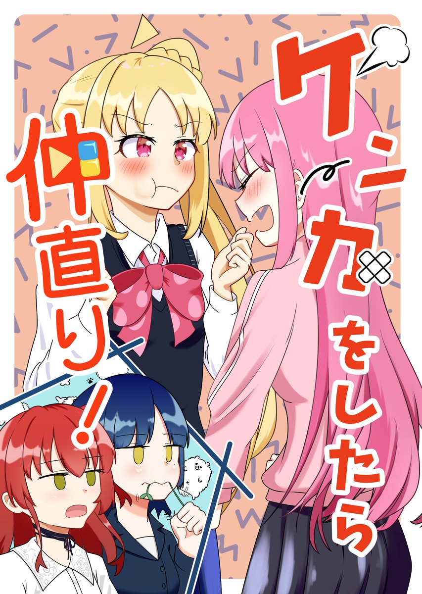 《2/11 結束ロック!5》 ぼ虹新刊表紙とサンプル(2/5)  『ケンカをしたら仲直り!』 B5/P18/500円  
晴れてお付き合いをすることになったぼっちちゃんと虹夏ちゃん。
ぼっちちゃんがあまりにもベタベタしすぎるせいで虹夏ちゃんが怒ってしまい……! 