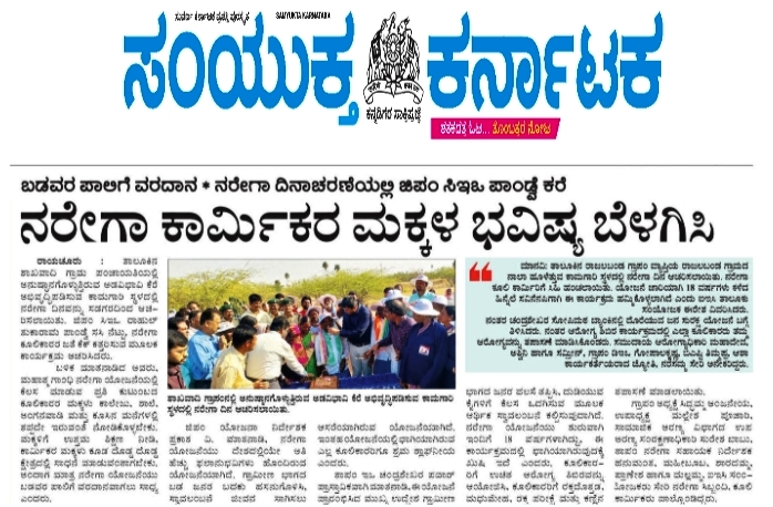 ZillaRaichur's tweet photo. ಮಾನ್ಯರೇ, ಫೆ.02 ರಂದು ಜರುಗಿದ ನರೇಗಾ ದಿವಸ ಆಚರಣೆಯ ಕುರಿತು ವಿವಿಧ ಪತ್ರಿಕೆಯಲ್ಲಿ ಪ್ರಕಟವಾದ ವರದಿಗಳು. @CeoRaichur @MgnregsK https://t.co/QDkBncvRC2