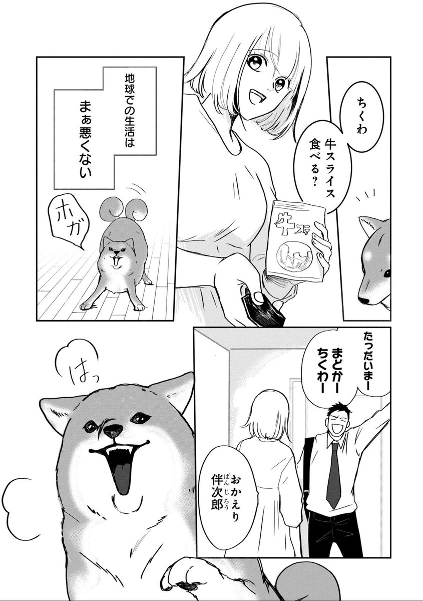 地球侵略をたくらむ柴犬の話🐕   #漫画が読めるハッシュタグ (4/7)