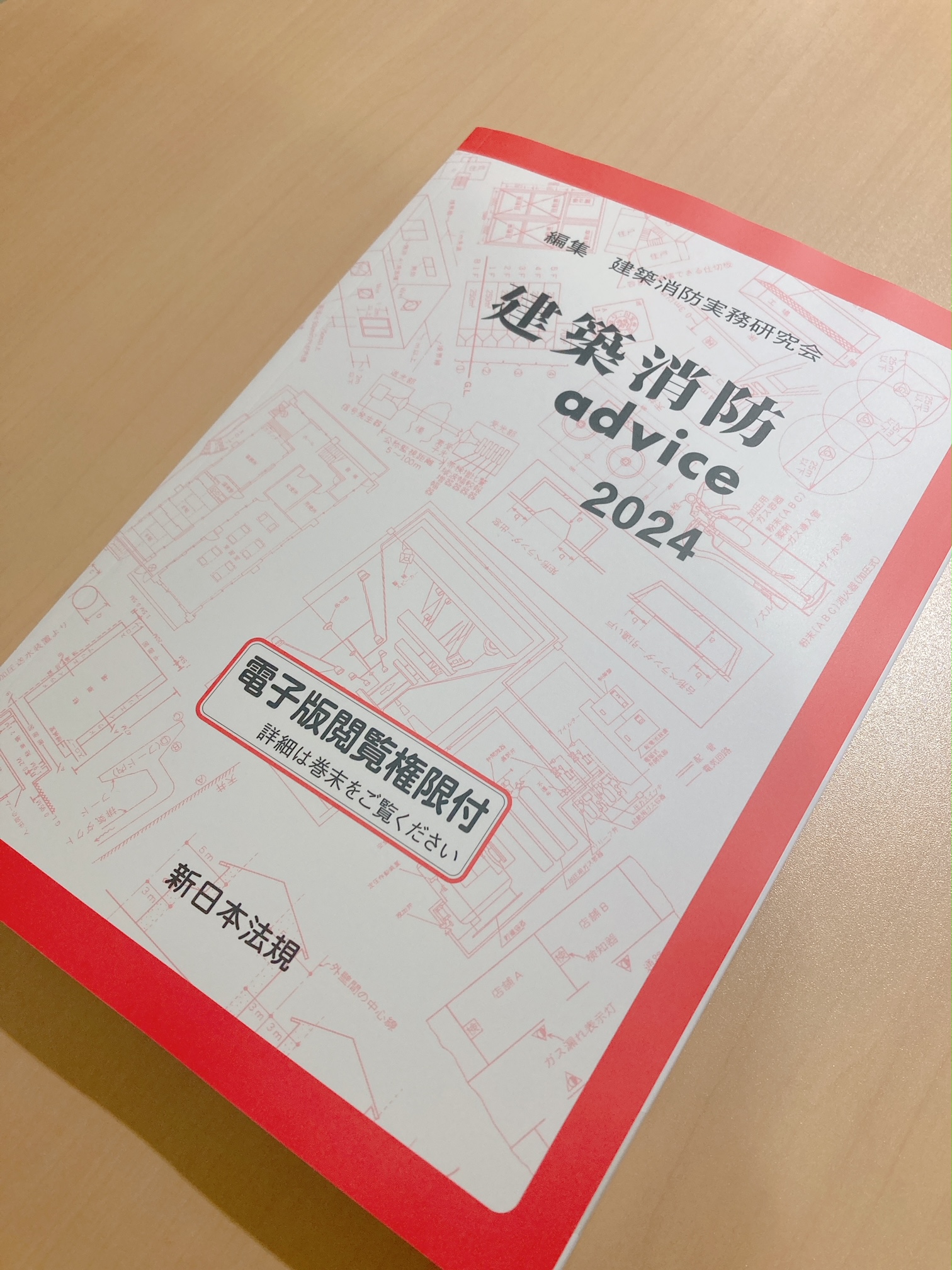 建築消防ａｄｖｉｃｅ ２０００/新日本法規出版/建築消防実務研究会（単行本） 建築消防advice 2025 建築消防実務研究会(編) - 新