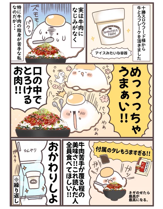 【告知】
十勝スロウフード様から
「牛とろフレーク」の食レポ漫画のご依頼をいただき描きました!!
2月9日から「肉の日」イベント開催中だそうです!
https://t.co/V5jefVePVh
この機会にめちゃおいしい私の地元ご飯、食べてみてくださいね!
#牛とろフレーク
#十勝スロウフード
#PR 