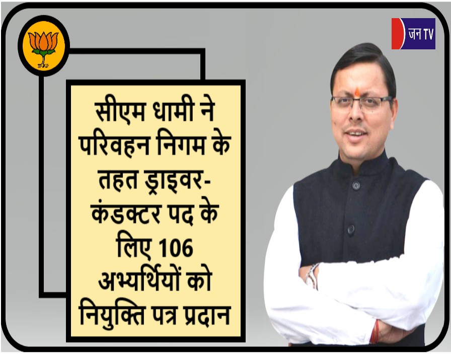 JANTV2012's tweet photo. सीएम धामी ने परिवहन निगम के तहत ड्राइवर-कंडक्टर पद के लिए 106 अभ्यर्थियों को नियुक्त��� पत्र प्रदान किये
https://t.co/qmwIYj9N1C
👈 लिंक क्लिक कर खबर पढ़े
#Uttarakhand #ChiefMinisterPushkarSinghDhami #BJP #BJPUttarakhand #TransportCorporation #appointmentletters #driverconductor @pushkardhami @ukcmo @BJP4UK @BJP4India @chandanisinghb2 #JANTV_SKB