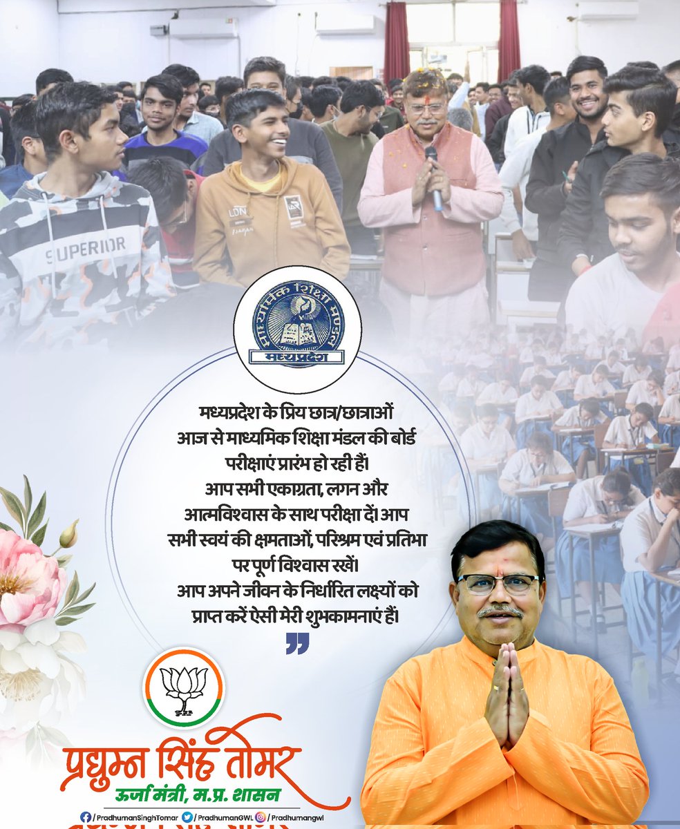 PradhumanGwl's tweet image. आज से माध्यमिक शिक्षा मंडल बोर्ड की परीक्षाएं प्रारंभ हो रही हैं। आप सभी एकाग्रता एवं आनंद के साथ परीक्षा में भाग लीजिए।  

अपना सर्वश्रेष्ठ दें, निश्चय ही आपके परिश्रम का सुखद फल मिलेगा। मेरी शुभकामनाएं एवं आशीर्वाद आप सभी के साथ हैं। #mpboard
