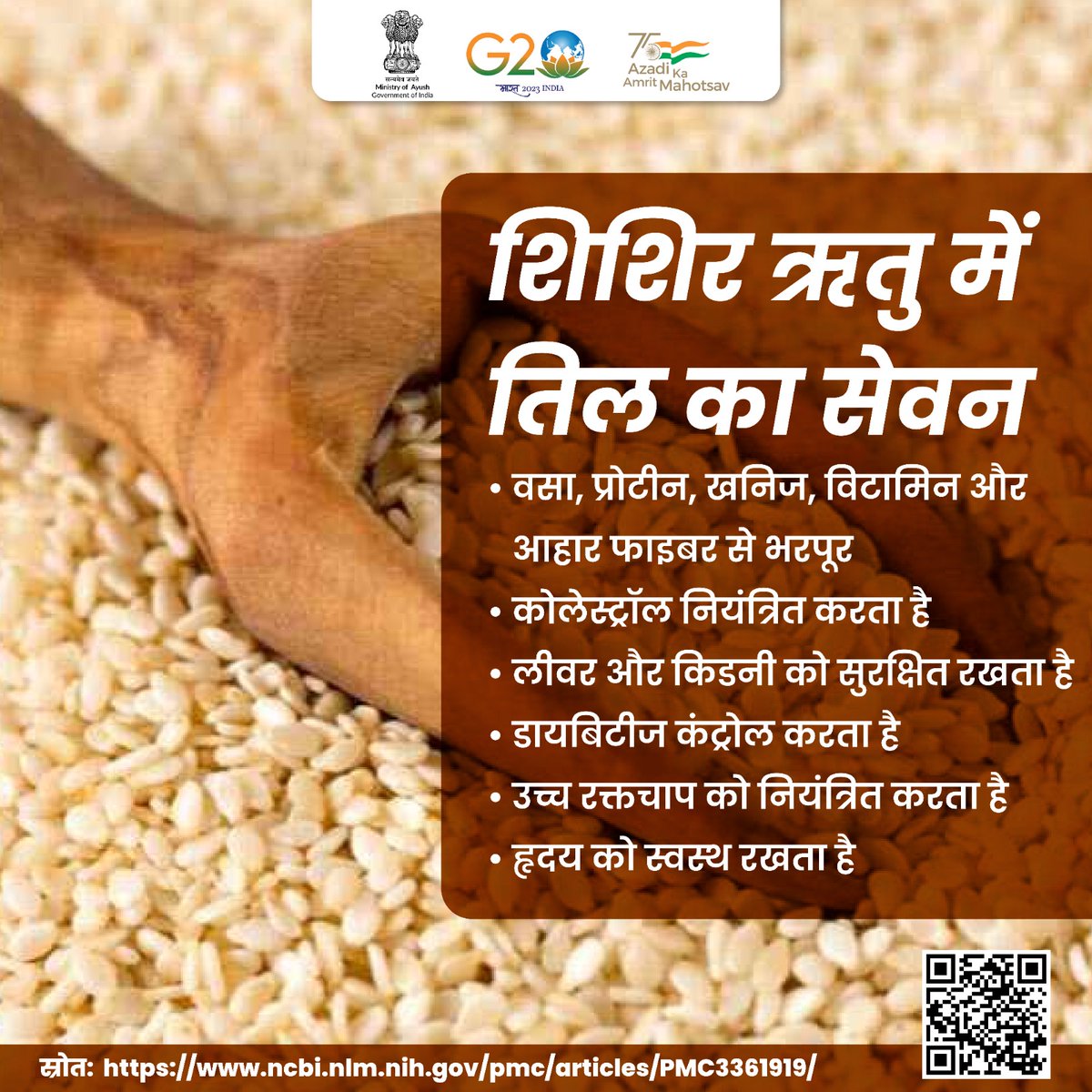 moayush's tweet photo. सर्दियों में तिल की गजक और लड्डू ना केवल स्वाद बल्कि प्रोटीन का एक पावरहाउस है। सर्दियों के मौसम में तिल से बने खाद्य पदार्थों को अपने आहार में शामिल करें और स्वस्थ रहे। साक्ष्य आधारित जानकारी के लिये क्यूआर कोड को स्कैन करें।
#AyushTips #HealthTips https://t.co/H39Y1GUtzJ