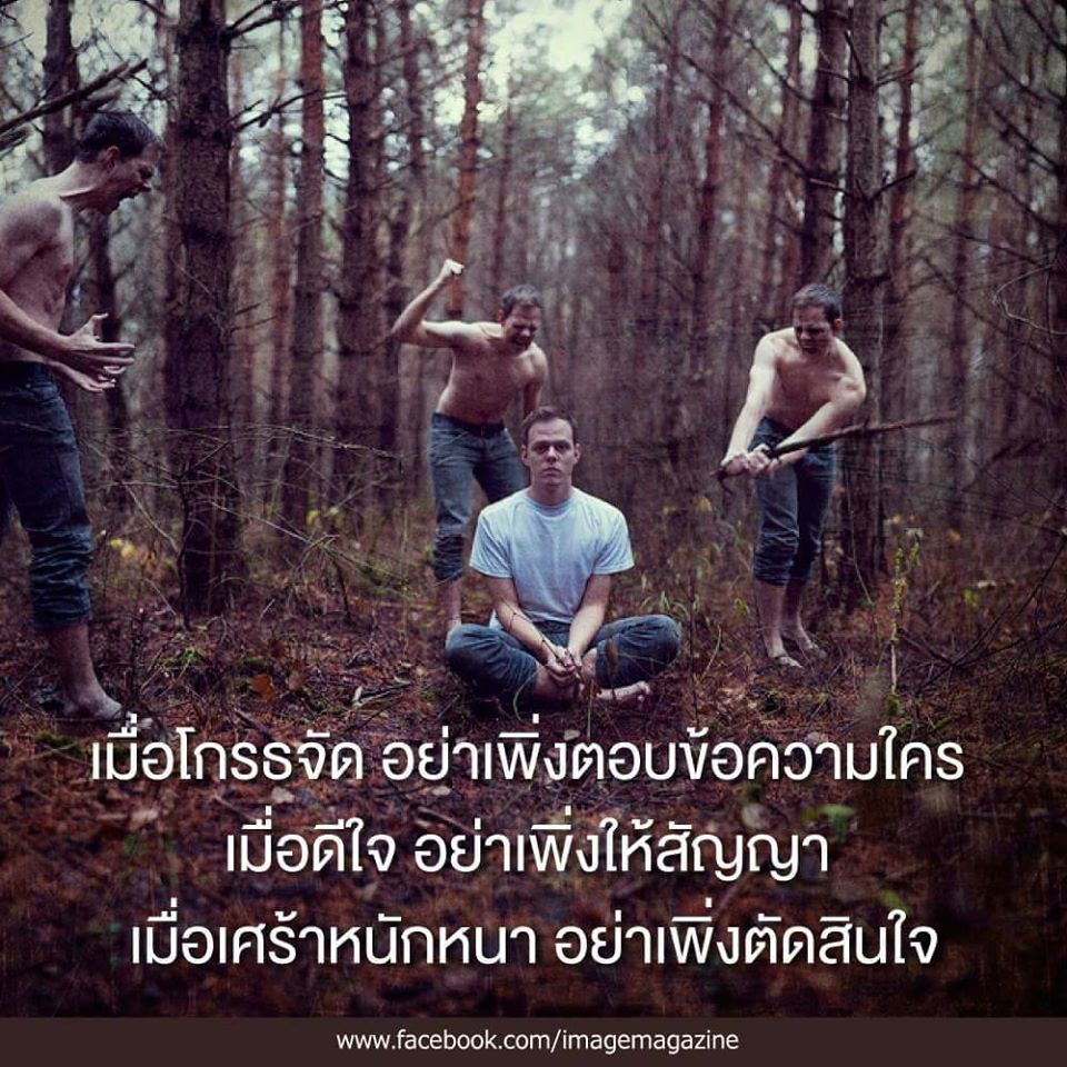 [mêua grôte jàt, yàa pêung tàwp kâw kwaam krai]
Don’t reply when you’re angry.
.
[mêua dii jai yàa pêung hâi sǎnyaa]
Don’t make promises when you’re happy.
.
[mêua sâo nàk nǎa, yàa pêung tàtsǐnjai]
Don’t make decisions when you’re sad.
.
More: pickup-thai.com/not-now/
.
#learnThai