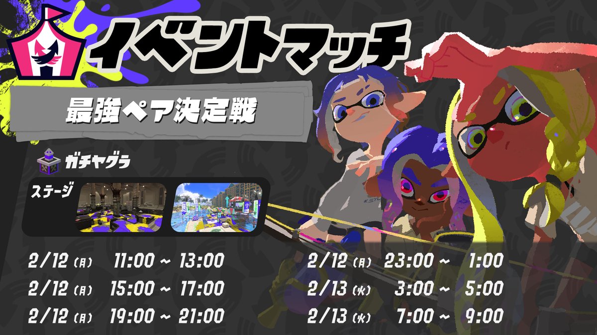 SplatoonJP's tweet photo. 2/12(月)～2/13(火)にかけて、イベントマッチ「最強ペア決定戦」に開催されるぞ！
いつもと違う「2vs2」での戦いで、互いをカバーし合いながら、ガチヤグラを進めよう。
一人で参加する場合は、同じく一人で参加しているプレイヤーと自動的にペアを組むぞ。 https://t.co/DqslKpkKSC