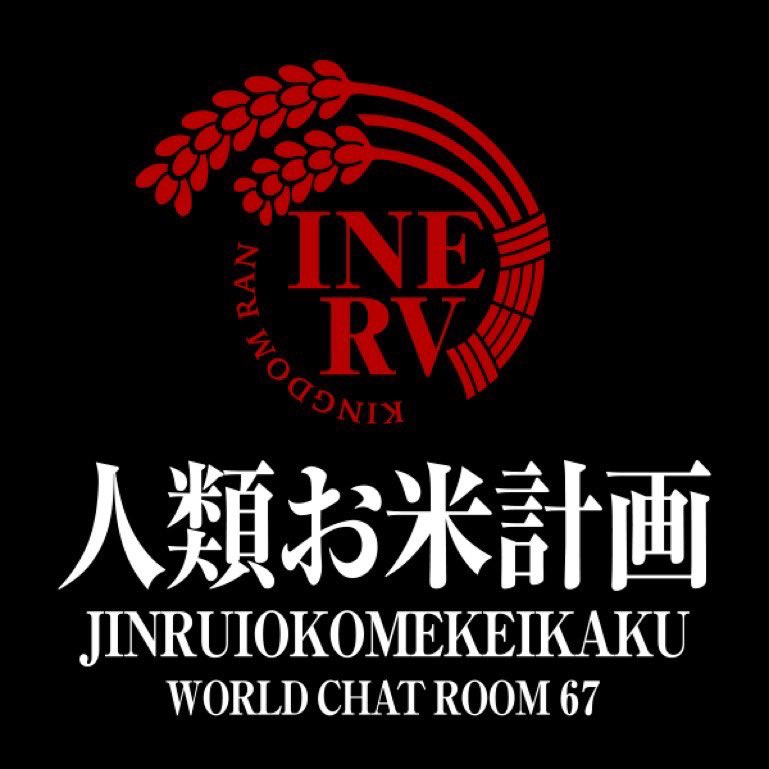 【人類お米計画】
10名募集
留学も数枠ですが受け付けてます。

条件：争覇戦リアタイ、育成意欲などあればOK！

大炎は順位決まっても最終日まで毎日Lv4MAXと素晴らしい盟員だらけです。
現在数人40万越え＋10名ほどあと少しで40万部隊とノリに乗ってます。

共に戦ってくれる人募集😄
67かDMまで