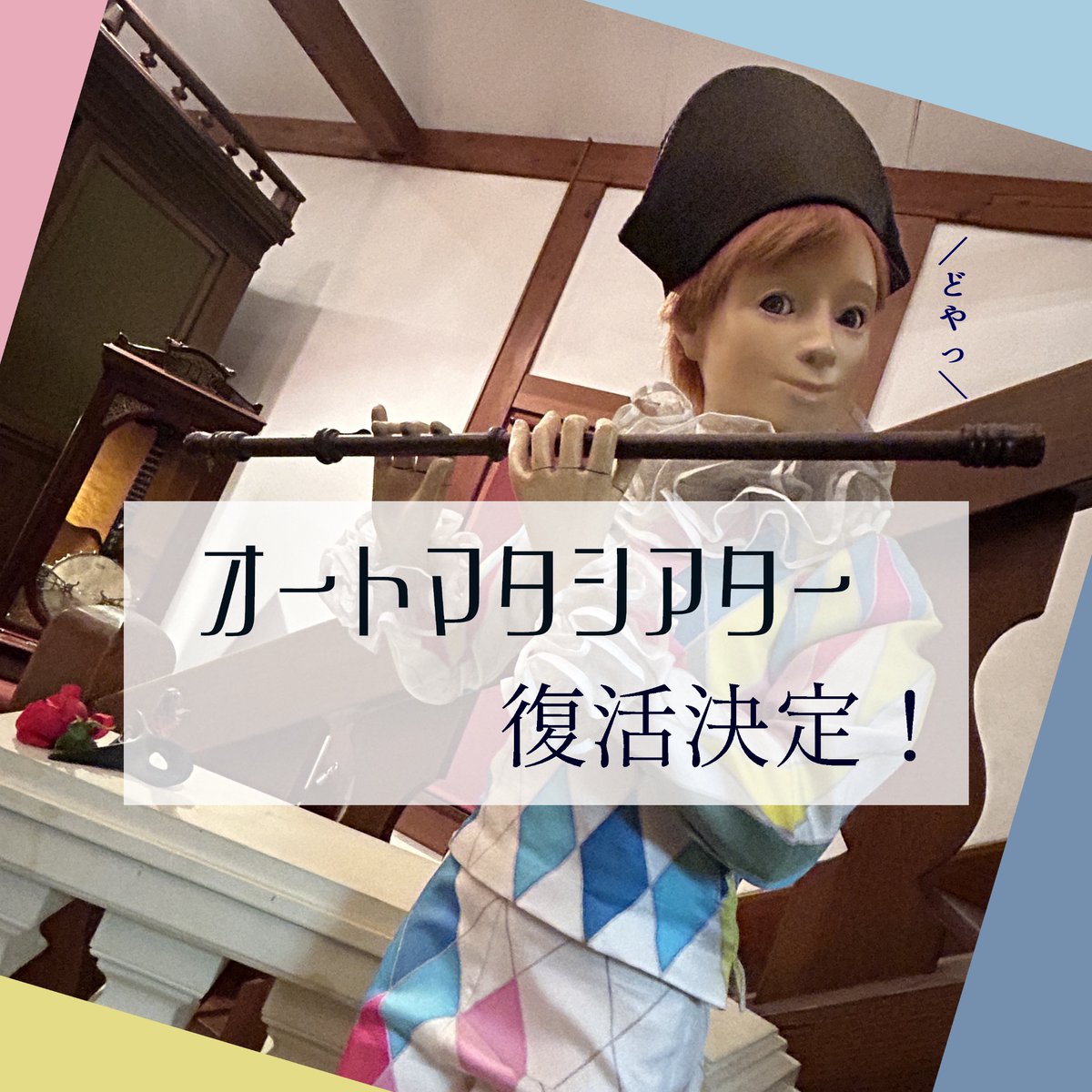 event_of_hall's tweet photo. 🌟＜予告＞🌟
2024年4月にオートマタを中心に展示実演する展示室（オートマタシアター）が復活します。展示予定のオートマタをご紹介します！そして、ぜひ実物も観に来てください。 https://t.co/684JEQVBBo