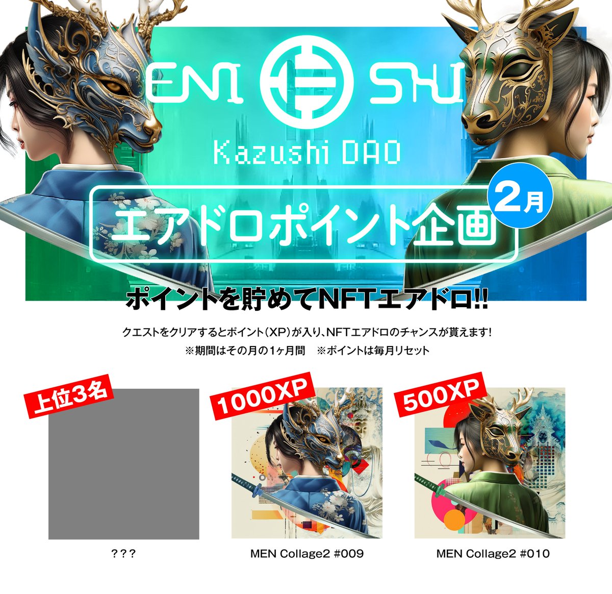 kazushi_dao's tweet photo. 🍫2月ENISHIポイント企画開始🍫

クエストをクリアして
XP(ポイント)を貯めながら
上位NFTを獲得しよう🥳！！！

**〜2月の景品〜**
🥇？？？(上位3名)
🥈MEN Collage2 #009
🥉MEN Collage2  #010

どなたでも参加できますので詳細はDiscord内へ🎉🎉 https://t.co/Ln4pPqH3GS