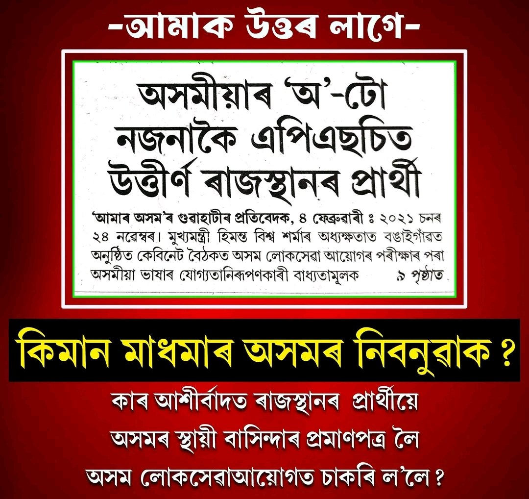 আকৌ বোলে ১০০শতাংশ স্বচ্ছতাৰে অনুষ্ঠিত হৈছিল হিমন্ত বিশ্ব শৰ্মাৰ দিনত APSC-ৰ পৰীক্ষা!! তেনেহ'লে ৰাজস্থানৰ প্ৰাৰ্থীয়ে কেনেকৈ পালে অসম লোক সেৱা আয়োগত চাকৰি? কেনেকৈ লাভ কৰিলে স্থায়ী বাসিন্দাৰ প্ৰমানপত্ৰ(PRC)। 
#ApscScam #CMOAssam