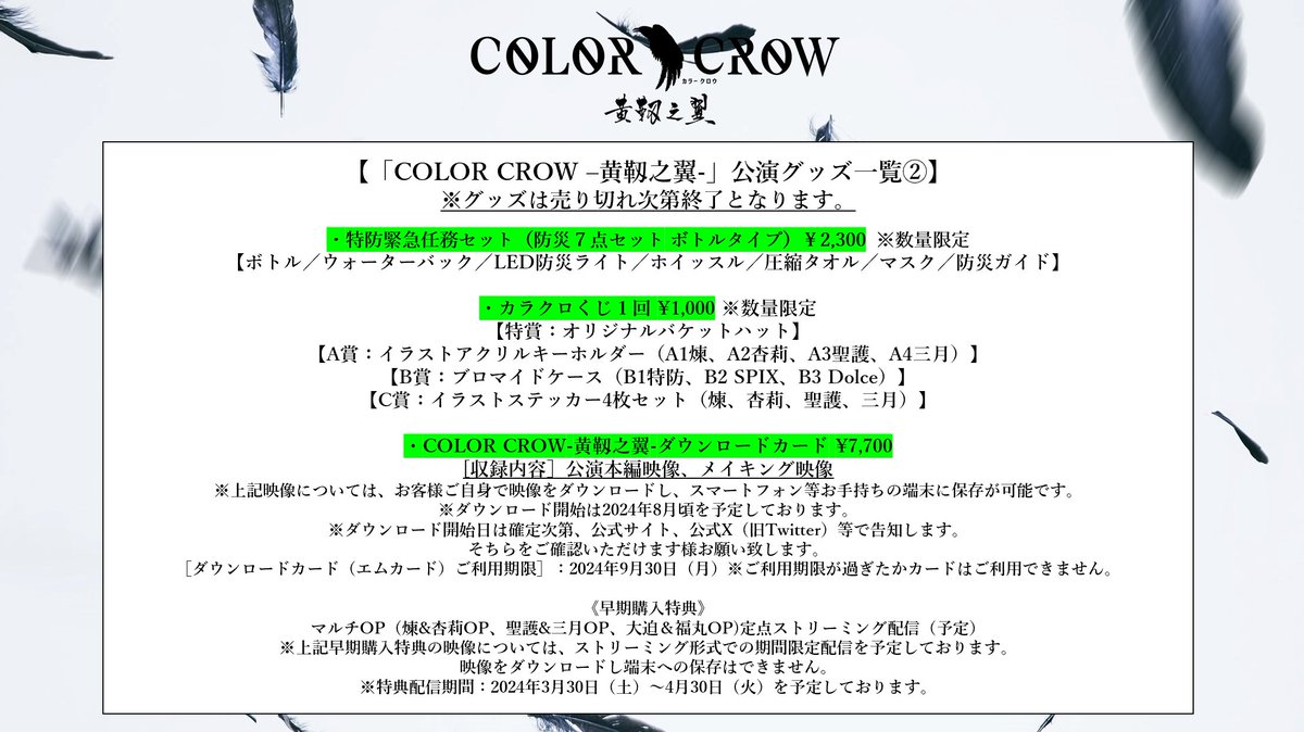 colorcrow_p's tweet photo. 【公演グッズ決定のお知らせ📢】
劇場にて販売するグッズが決定🥷

画像掲載グッズの他、劇場にて旧作品のDVD、ダウンロードも販売予定です！

グッズ販売時間：各公演開演時間～終演後まで
お支払方法：現金、クレジットカード決済可

絵柄などの詳細は後日公開予定ですのでお楽しみに！🪶
#カラクロ https://t.co/chsXecLHBV