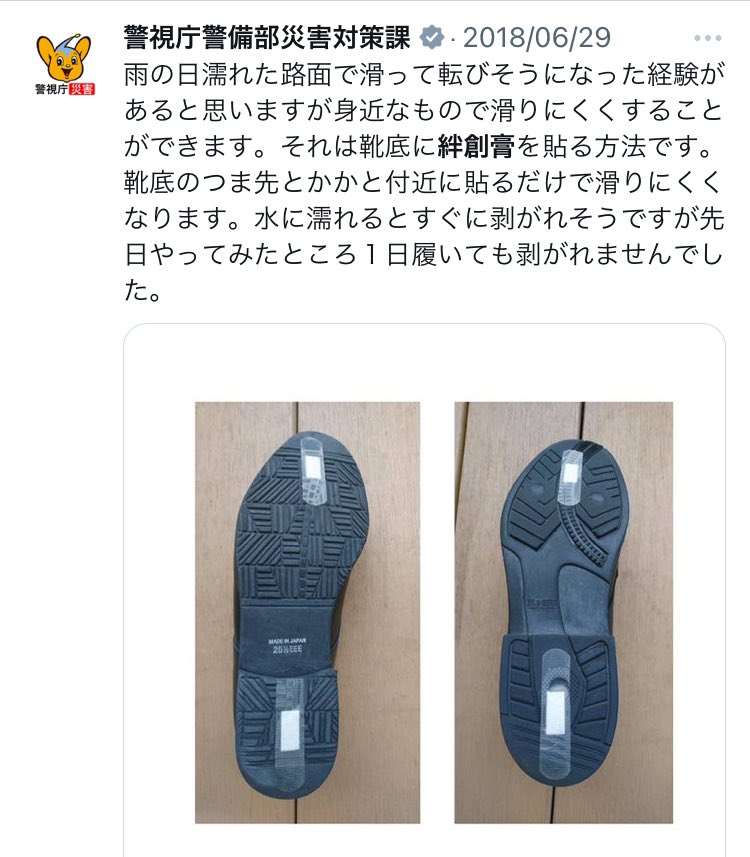 雪で滑りやすくなるので今すぐこれを！警視庁直伝のライフハック！！

スニーカーに絆創膏を2枚貼るとブレーキがかかって滑りにくくなるとのこと…
(スタッドレスと同じ理論です)

特に東京の道路は雪に弱すぎるので覚えておいてください…