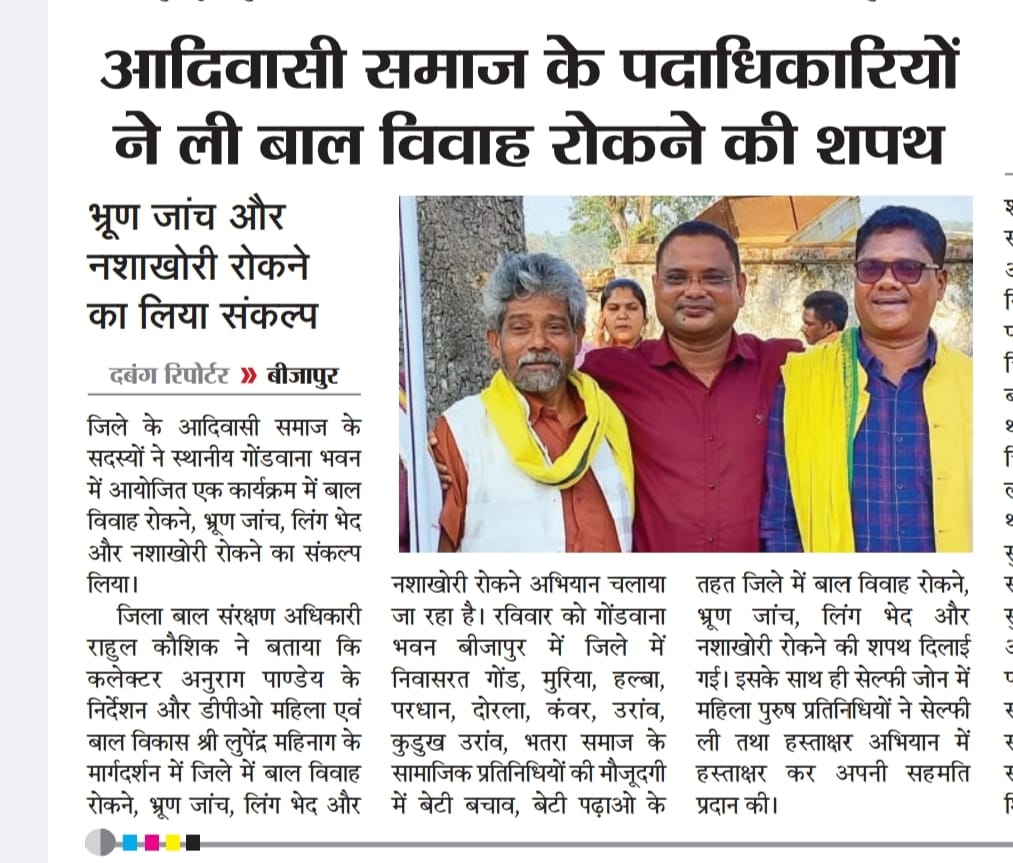 बाल संरक्षण एवं बेटी बचाओ बेटी पढ़ाओ कार्यक्रम के अंतर्गत  आदिवासी समाज प्रमुख की बैठक आयोजित की गई । 
#BetiBachaoBetiPadhao