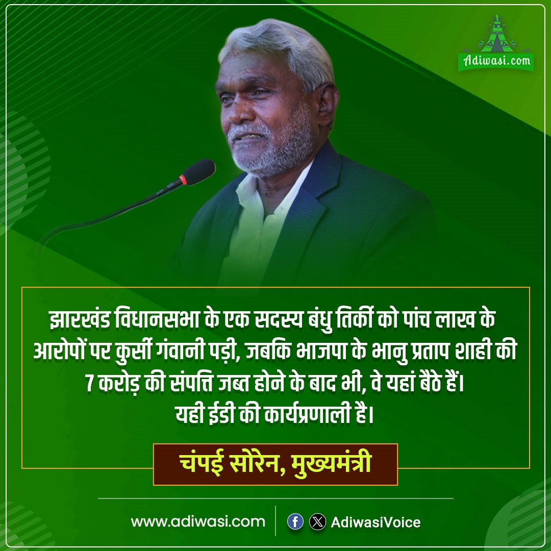 Adiwasi.com (@adiwasivoice) on Twitter photo झारखंड के मुख्यमंत्री <a href="/ChampaiSoren/">Champai Soren</a> ने विश्वास मत के दौरान ईडी की कार्यप्रणाली पर जोरदार हमला बोला।
"इसी सदन के सदस्य बंधु तिर्की को पांच लाख के आरोपों पर कुर्सी गंवानी पड़ी, जबकि भाजपा के भानु प्रताप शाही की 7 करोड़ की संपत्ति जब्त होने के बाद भी, वे यहां बैठे हैं।" #Jharkhand झारखंड के मुख्यमंत्री <a href="/ChampaiSoren/">Champai Soren</a> ने विश्वास मत के दौरान ईडी की कार्यप्रणाली पर जोरदार हमला बोला।
"इसी सदन के सदस्य बंधु तिर्की को पांच लाख के आरोपों पर कुर्सी गंवानी पड़ी, जबकि भाजपा के भानु प्रताप शाही की 7 करोड़ की संपत्ति जब्त होने के बाद भी, वे यहां बैठे हैं।" #Jharkhand