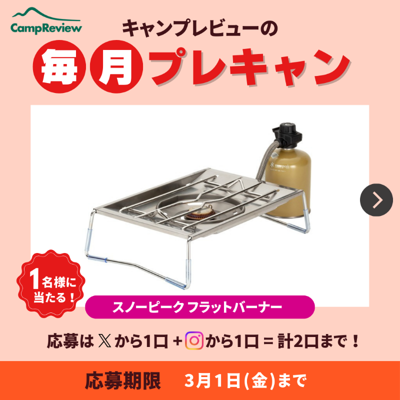 Camp__Review's tweet photo. ◇━━━━━━━━━━━━━━━◇
キャンプレビューの毎月プレキャン!
◇━━━━━━━━━━━━━━━◇
スノーピーク フラットバーナーが当たる🎁#PR
(3/1まで)

応募手順
1️⃣ @Camp__Review をフォロー
2️⃣ この投稿をいいね＆リポスト

※インスタからも+1口応募可能!