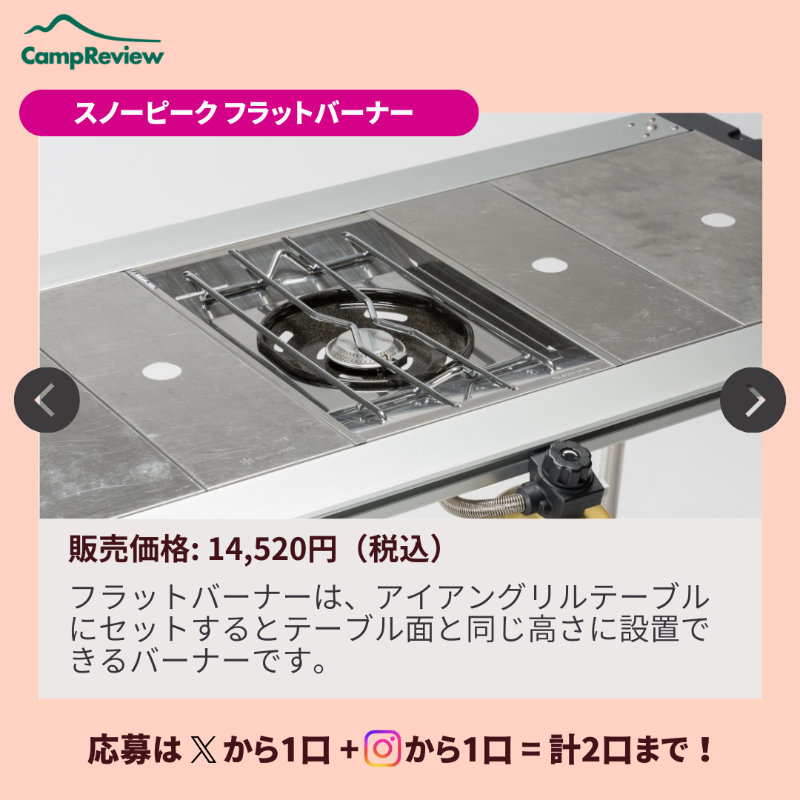 Camp__Review's tweet photo. ◇━━━━━━━━━━━━━━━◇
キャンプレビューの毎月プレキャン!
◇━━━━━━━━━━━━━━━◇
スノーピーク フラットバーナーが当たる🎁#PR
(3/1まで)

応募手順
1️⃣ @Camp__Review をフォロー
2️⃣ この投稿をいいね＆リポスト

※インスタからも+1口応募可能!