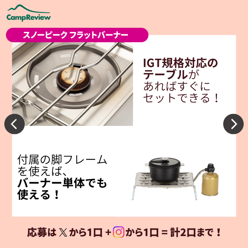 Camp__Review's tweet photo. ◇━━━━━━━━━━━━━━━◇
キャンプレビューの毎月プレキャン!
◇━━━━━━━━━━━━━━━◇
スノーピーク フラットバーナーが当たる🎁#PR
(3/1まで)

応募手順
1️⃣ @Camp__Review をフォロー
2️⃣ この投稿をいいね＆リポスト

※インスタからも+1口応募可能!