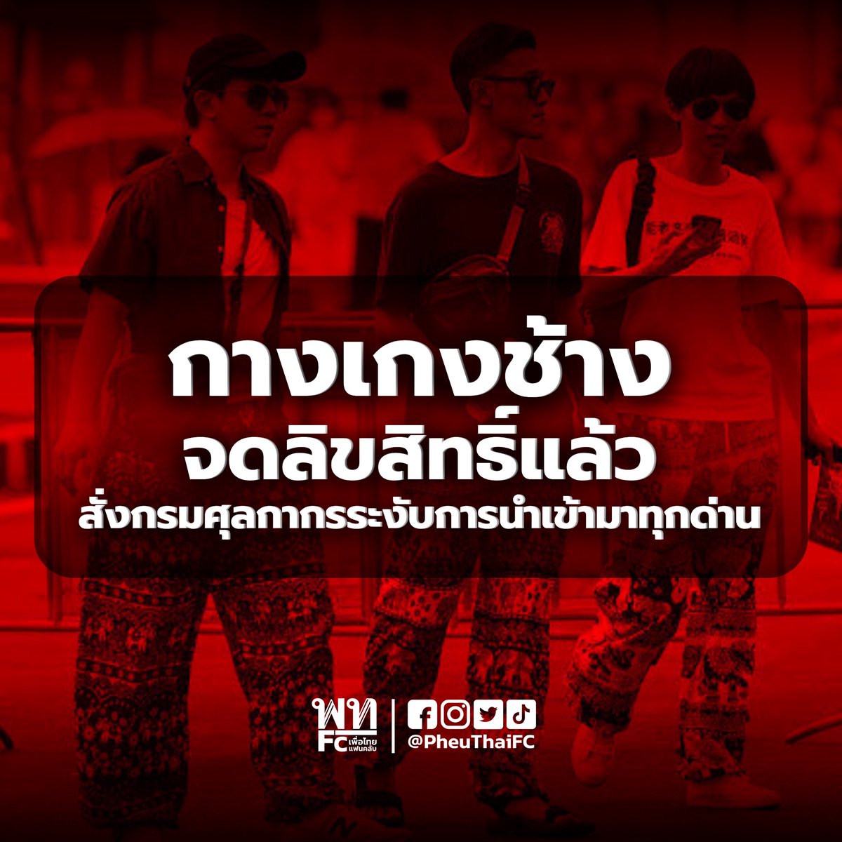 เพื่อไทยFC tweet media