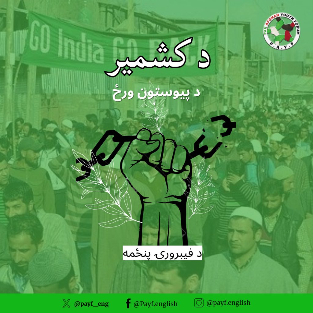 payf_pushto's tweet photo. نن!
د فیبروري پنځمه
د کشمېر د پیوستون ورځ
د کشمیر د پیوستون په ورځ، راځئ تېر تاریخ ته مخه کړو او د هغو کسانو زړونه احساس کړو چې د هند په غیرقانوني اشغال شوي کشمیر کې د تصور وړ درد لري.
۱/۲ https://t.co/BT5dbmMaQY