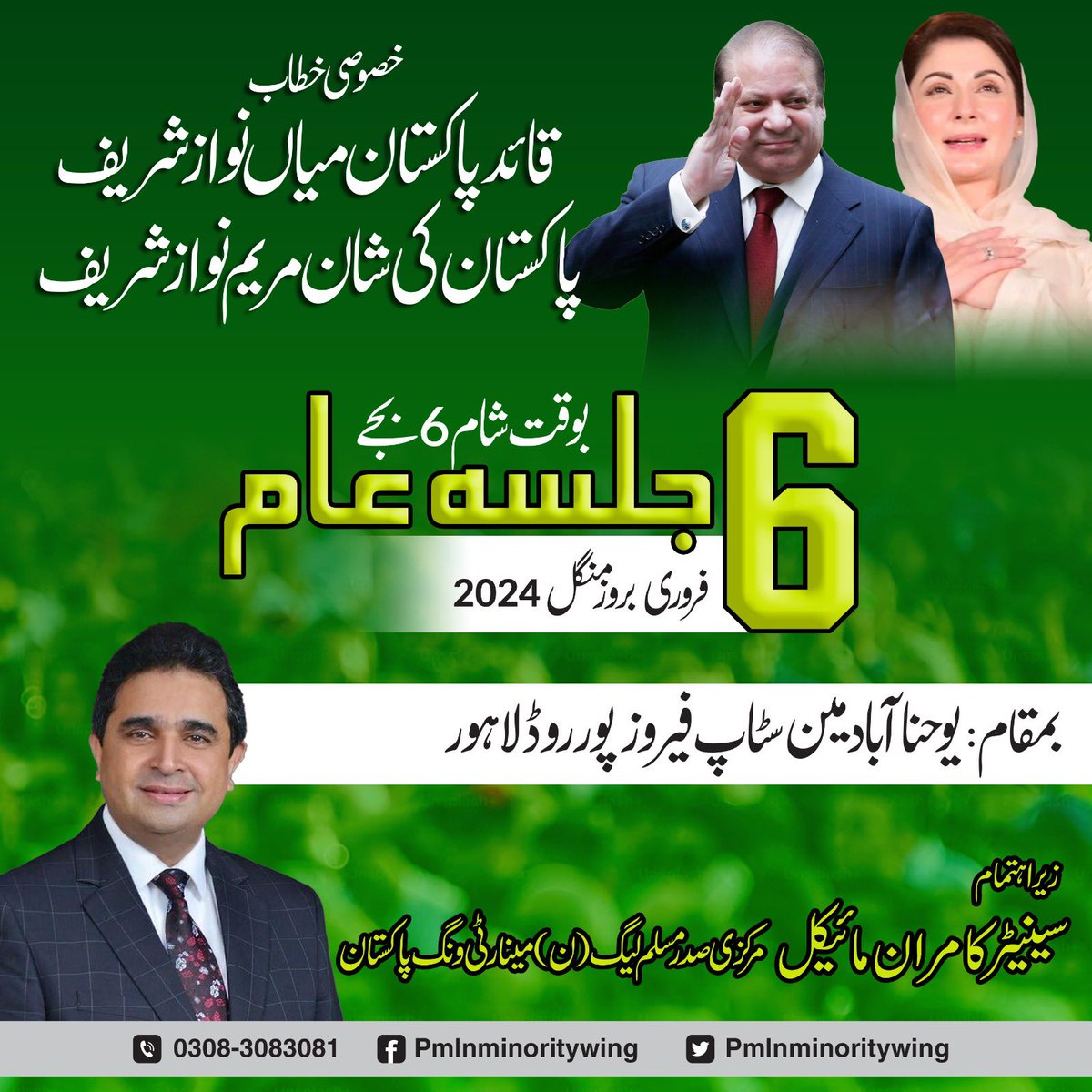 PMLNMWING's tweet photo. جلسہ عام  مسلم لیگ مینارٹی ونگ پاکستان

خصؤصی خطاب : قائد پاکستان میاں نواز شریف 
پاکستان کی شان مریم نواز شریف 

بمقام یوحناآباد مین 
سٹاپ فیروز پور روڈ لاہور 
بوقت شام 7 بجے 
بروز منگل 6 فروری 2024 

زیراہتمام سینیٹر کامران مائیکل مرکزی صدر مسلم لیگ(ن) مینارٹی ونگ پاکستان https://t.co/WE3uK510Kd