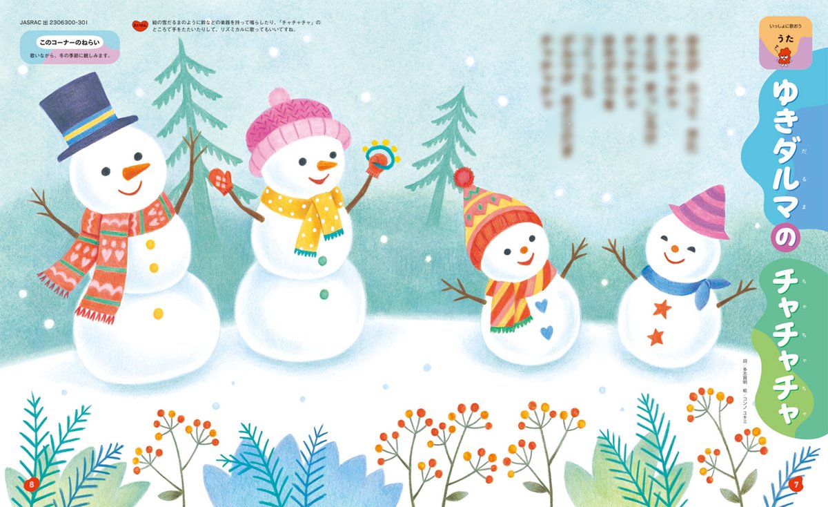 tymtomtams's tweet photo. 今日は雪が降りましたね⛄️
お仕事​でゆきだるまのかぞくの絵を描きました。
『ゆきだるまの　チャチャチャ』
（株）Gakken　月刊絵本「いっしょ」2024年2月号　うた
https://t.co/48MZ53sS8j https://t.co/1nAwZHnS7g