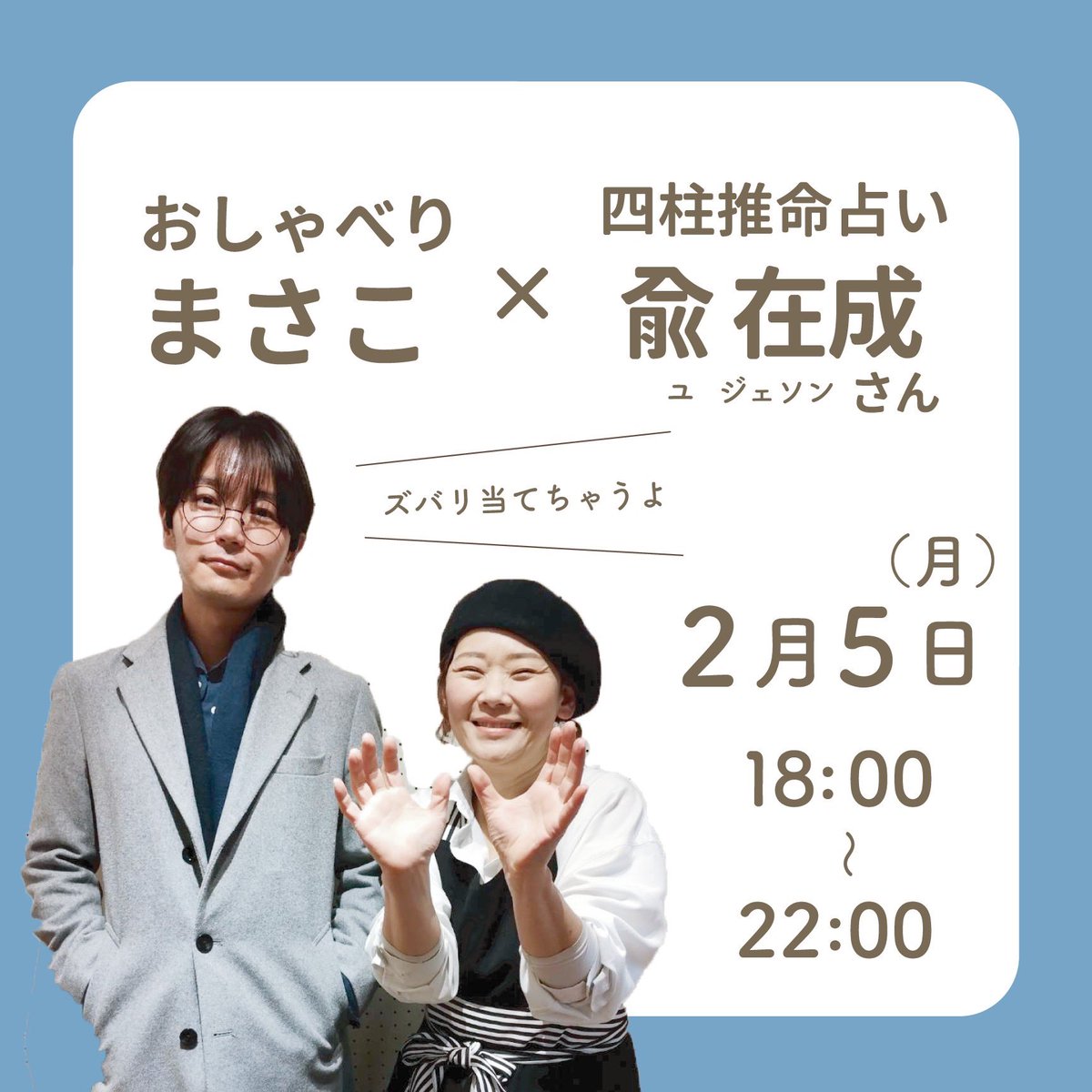 botan_abeno's tweet photo. 月曜日夜はおしゃべりまさこ。ゲストは四柱推命で占いしてくれるユさん。
雨で寒いけど、ポカポカあっためてお待ちしてます😊 https://t.co/xQnx37vR4p