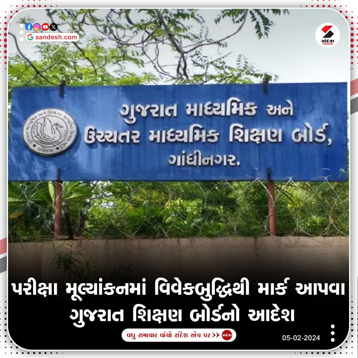 sandeshnews's tweet photo. પરીક્ષા મૂલ્યાંકનમાં વિવેકબુદ્ધિથી માર્ક આપવા Gujarat શિક્ષણ બોર્ડનો આદેશ
#gujarateducationboard #gseb #gsheb #gandhinagar #students #gracingmarks #SandeshNews https://t.co/XiJKed1Tsj