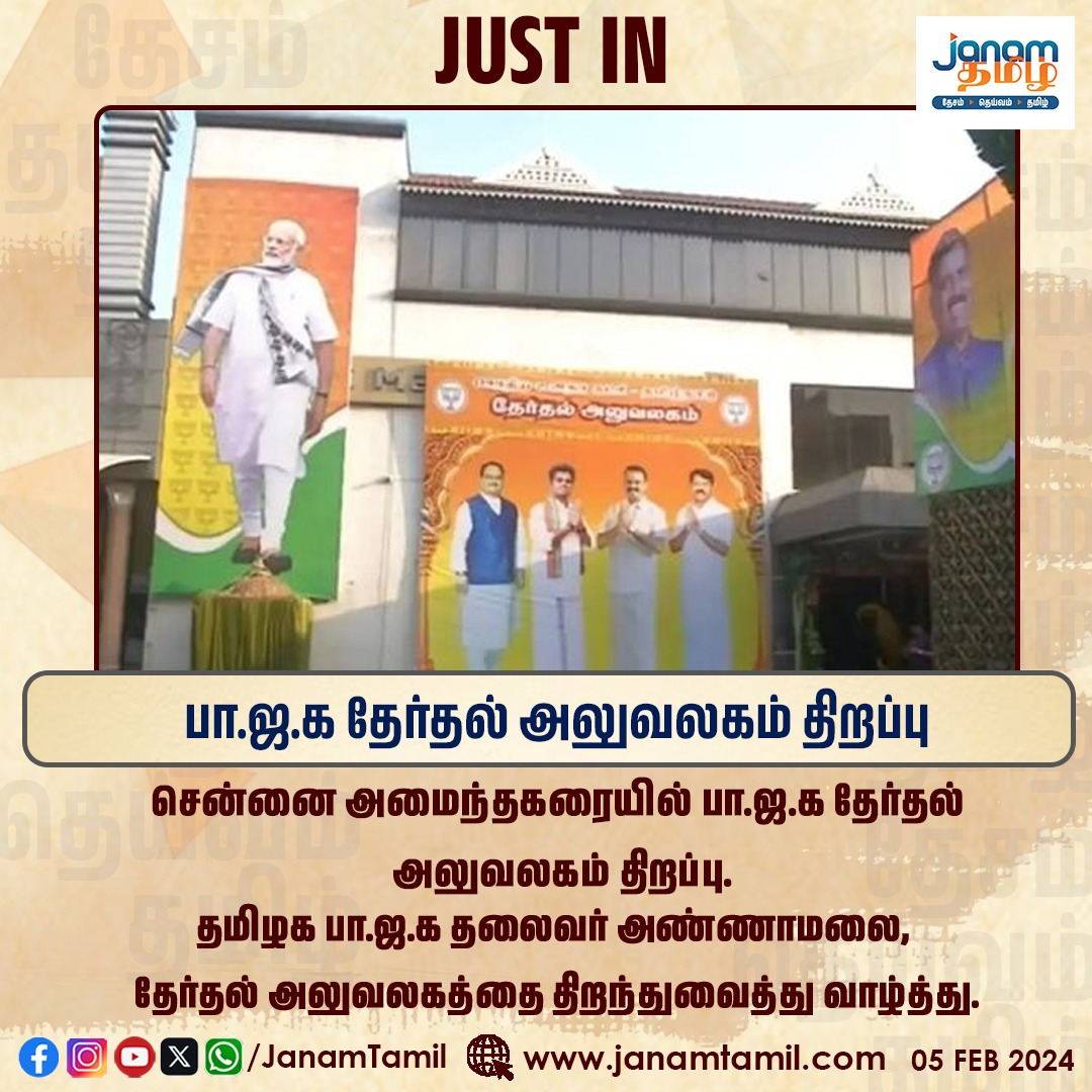 TamilJanamNews's tweet image. பா.ஜ.க தேர்தல் அலுவலகம் திறப்பு

#BJP4IND #ElectionOffice #inaugurated #Annamalai #chennai #janamtamil