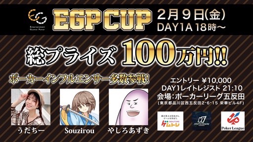 【総プライズ100万円！】2月9日18時より #EGPCUP DAY1Aが開催されます！

参加ゲスト うだちー Souzirou やしろあずき

トーナメントの詳細はこちら↓
pokerguild.jp/tourneys/234449

また、21時からは別日程で使える無料参加権がもらえるサテライトも開催されます↓
pokerguild.jp/tourneys/236106