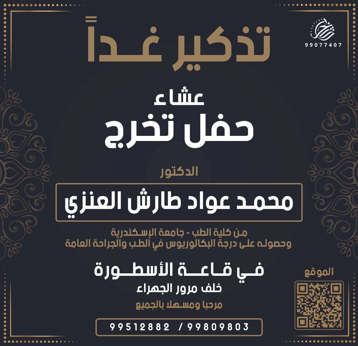 تذكير غداً

بأسم والدي عواد طارش العنزي ،،
نتشرف بدعوتكم لحضور حفل العشاء  
بمناسبة تخرجي 

وذلك مساء يوم الثلاثاء 
الموافق 6 /2 / 2024 

في قاعة الاسطورة - خلف مرور الجهراء 

" تشرفونا و الله يحييكم جميعاً "