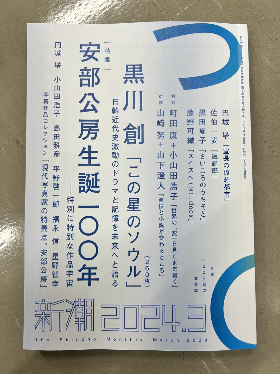Monthly_Shincho's tweet photo. ▶新潮3月号、7日発売です！◀

◆黒川創「この星のソウル」中篇
◆特集・安部公房生誕百年
・円城塔・小山田浩子・島田雅彦・平野啓一郎・福永信・星野智幸
・「現代写真家の特異点、安部公房」

◆創作・佐伯一麦◆円城塔◆黒田夏子◆藤野可織
◆対談・町田康+小山田浩子
◆対談・山﨑努+山下澄人 https://t.co/9TJyPW9ddO