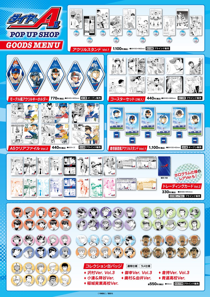 📢「ダイヤのA actⅡ」POPUPショップ 追加開催決定🎊 ＼ 下記店舗での