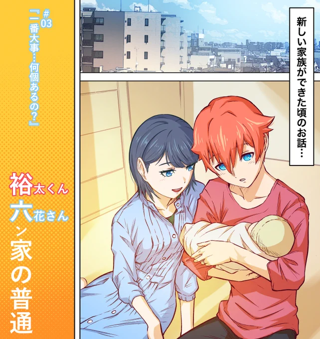 裕六ン家の普通  
# 03「一番大事…何個あるの?」(1/2)
未来の裕太くんと六花さんのお話
 #SSSS_GRIDMAN 
#GRIDMAN_UNIVERSE 