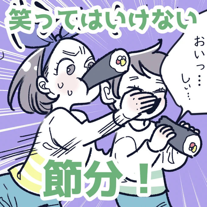 「笑ってはいけない、節分」
恵方巻、今年ははじめて最後まで無言でいけたかも…!今年のお願い事には期待✨(他力本願😂)

娘は一般的な恵方巻、息子はサラダ巻き系、私は海鮮系が好きです🥰皆さまは何系がお好きですか? 