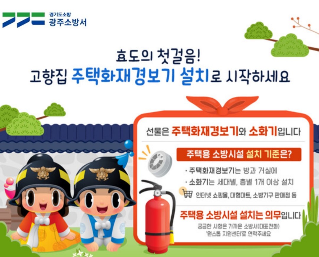 설 명절 고향집에 안전을 선물하고 안심을 담아오세요
 “효도 선물은 화재경보기와 소화기”입니다