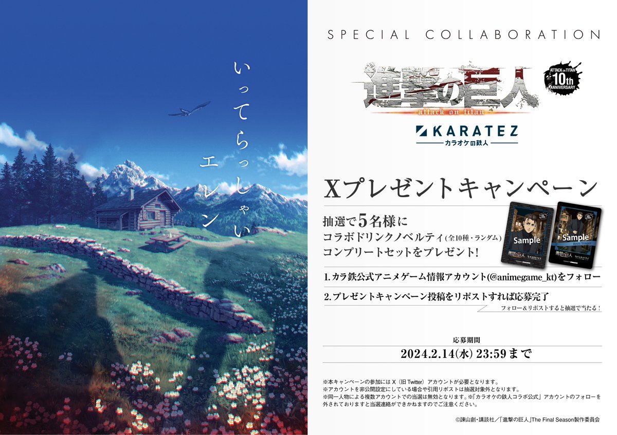 🔔お知らせ🔔
TVアニメ「進撃の巨人」The Final Season完結編（後編）×カラ鉄コラボ記念 ❣
ノベルティコンプリートセットが当たるプレゼントキャンペーンを開催✨

&lt;応募方法&gt;
➀<a href="/animegame_kt/">カラオケの鉄人コラボ公式</a>をフォロー
②このポストをリポスト
※詳細は画像をご確認ください
⏰2/14(水) 23:59まで⏰