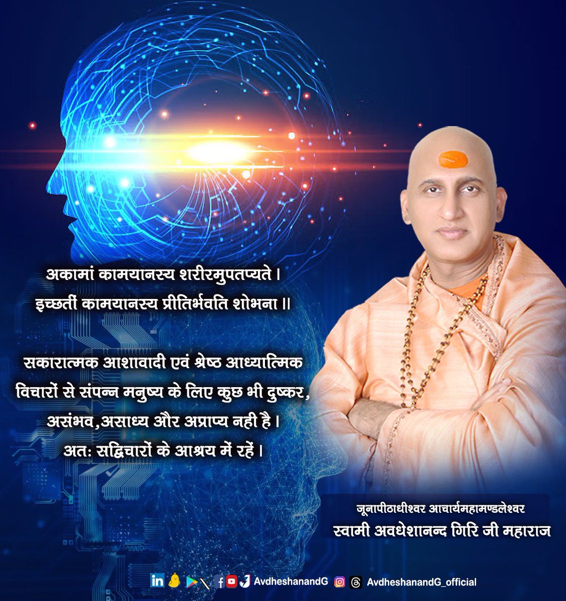 AvdheshanandG's tweet photo. उत्तिष्ठत जाग्रत प्राप्य वरान्निबोधत।
क्षुरासन्नधारा निशिता दुरत्यद्दुर्गं पथस्तत्कवयो वदन्ति॥
 
भारत आध्यात्मिक आभा संपन्न राष्ट्र है,किन्तु आत्म विस्मृति और विकृत अनियंत्रित दिनचर्या के कारण बड़ी संख्या में लोग तनावग्रस्त हो रहे हैं। वस्तुत: मनुष्य होने का अर्थ ही है कि हम जन्म से ही असीम ऊर्जा संपन्न हैं, और हमारे लिए कुछ भी ��संभव नही है। शुभ संकल्प और सकारात्मक  विचारों के द्वारा हम जीवन की दिव्यता को सहज ही अनुभूत कर सकते हैं।

India is a nation rich in spiritual aura, but due to self-forgetfulness and distorted uncontrolled routine, a large number of people are becoming stressed. In fact, being human means that we are endowed with infinite energy since birth, and nothing is impossible for us. Through good intentions and positive thoughts, we can easily experience the divinity of life.

#AvdheshanandG_Quotes 
#thoughtoftheday