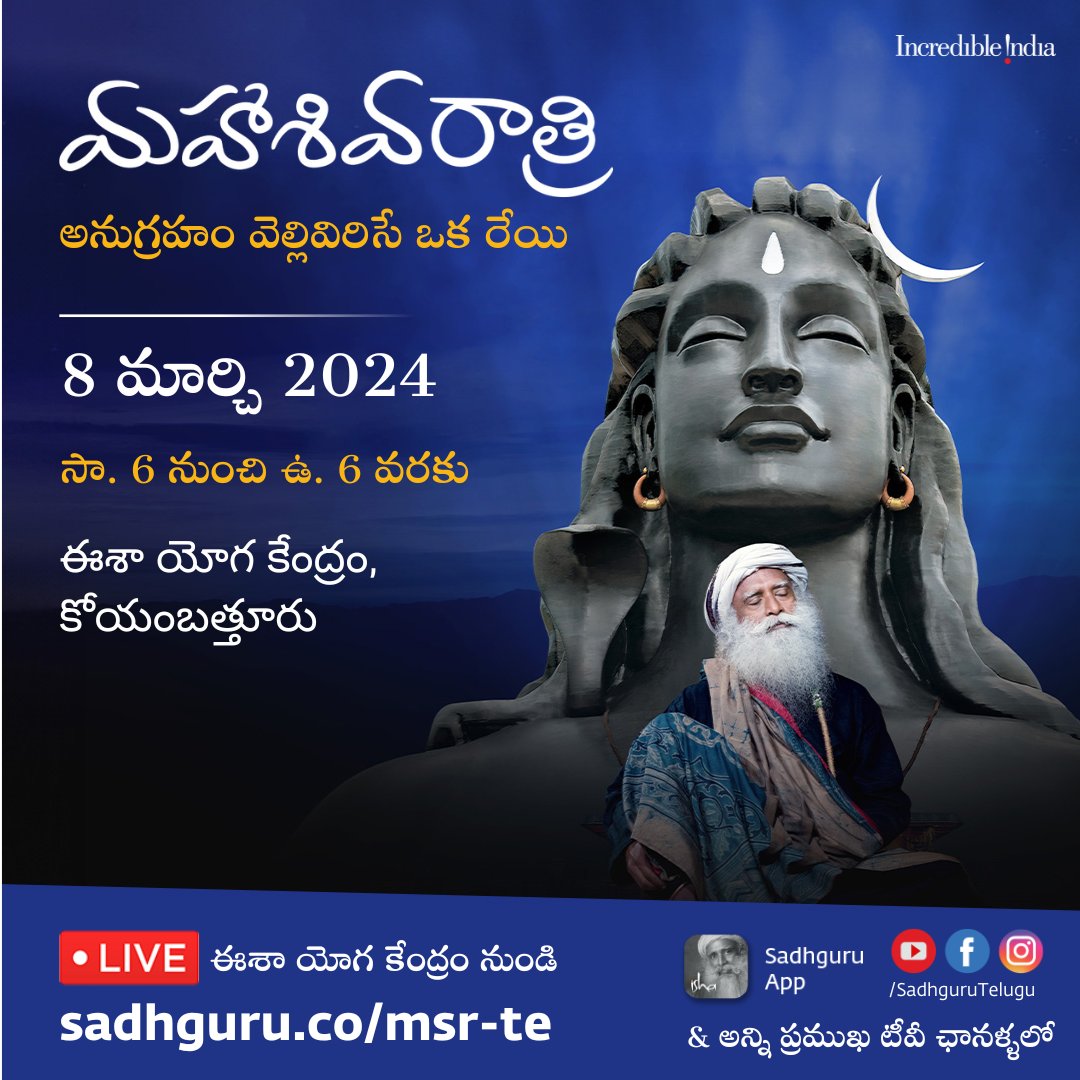 Sadhguru_Telugu's tweet photo. 8 మార్చి 2024‌న‌ సాయంత్రం 6 గంటల నుంచి తర్వాతి రోజు ఉదయం 6 గంటల వరకు, ఈశా యోగ కేంద్రం నుంచి ప్రత్యక్ష ప్రసారమయ్యే మహాశివరాత్రి 2024 వేడుకల్లో సద్గురుతో కలిసి పాల్గొనండి.

🔗 https://t.co/JykKj7B5vk

#Sadhguru #SadhguruTelugu #Mahashivaratri2024 #Adiyogi #MSRLiveStream #MSRLive https://t.co/iKuTGrR2Td